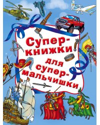 Суперкнижки для супермальчишки