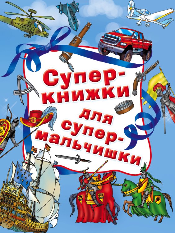 Суперкнижки для супермальчишки