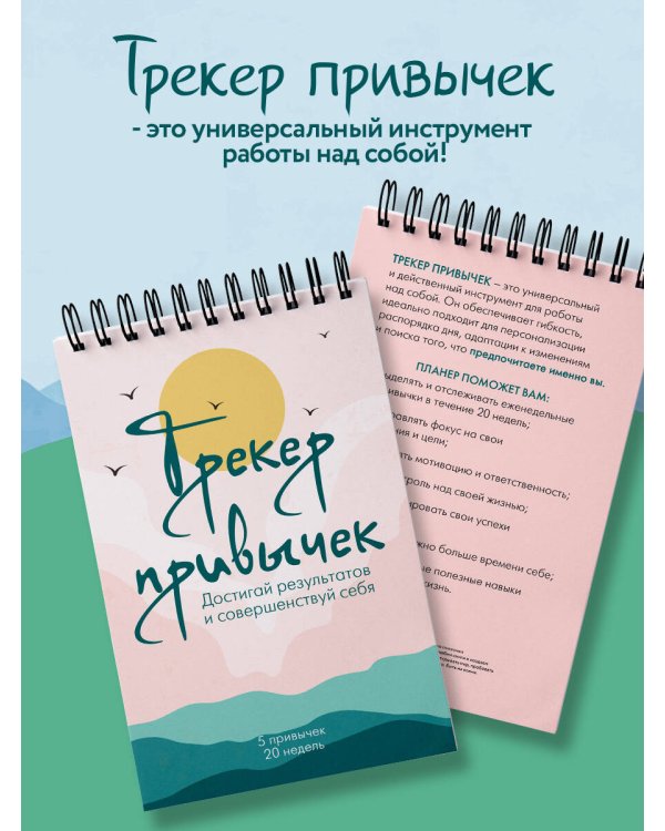 Трекер привычек. Достигай результатов и совершенствуй себя (А5, 21 л., на пружине)