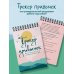 Трекер привычек. Достигай результатов и совершенствуй себя (А5, 21 л., на пружине)