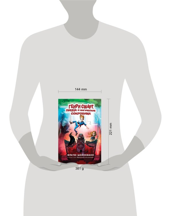 Генри Смарт, пицца и магические сокровища (#1)