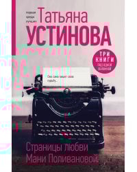Страницы любви Мани Поливановой. Три книги под одной обложкой