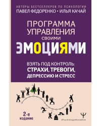 Взять под контроль: страхи, тревоги, депрессию и стресс. Программа управления своими эмоциями. 2-е издание