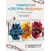Комплект из 3-х книг. Сёстры-ведьмы