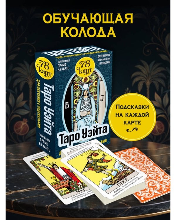 Дополнительное изображение книги «Таро Уэйта для обучения с подсказками (78 карт в коробке)»