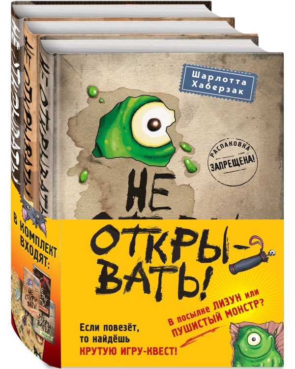 Не открывать! Книги1-3. Комплект с плакатом