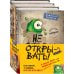 Не открывать! Книги1-3. Комплект с плакатом