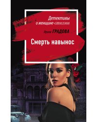 Смерть навынос