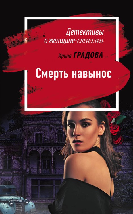 Обложка книги «Смерть навынос» — Градова Ирина, ISBN 9785041045722