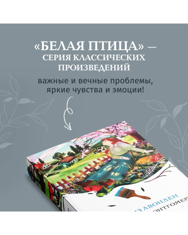 Аня из Авонлеи