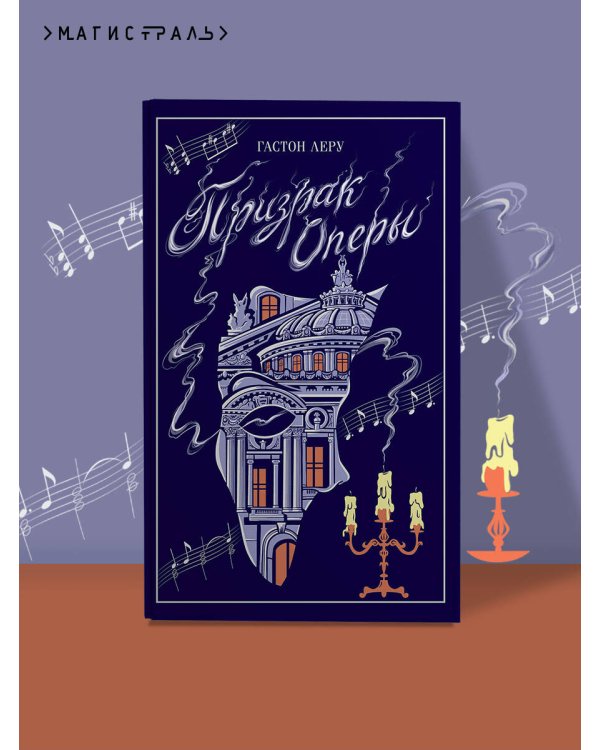 Дополнительное изображение книги «Призрак Оперы»