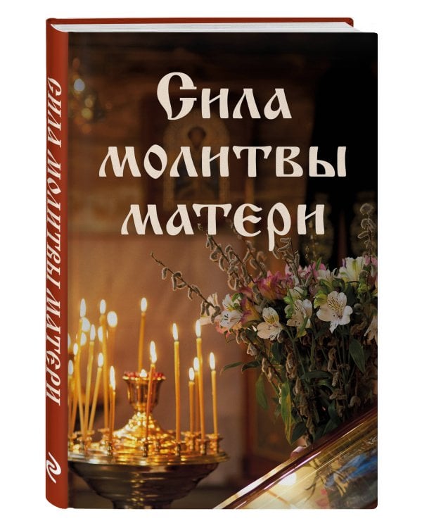 Дополнительное изображение книги «Комплект из 3-х книг: Молитвы на каждый день (ИК)»