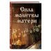 Дополнительное изображение книги «Комплект из 3-х книг: Молитвы на каждый день (ИК)»