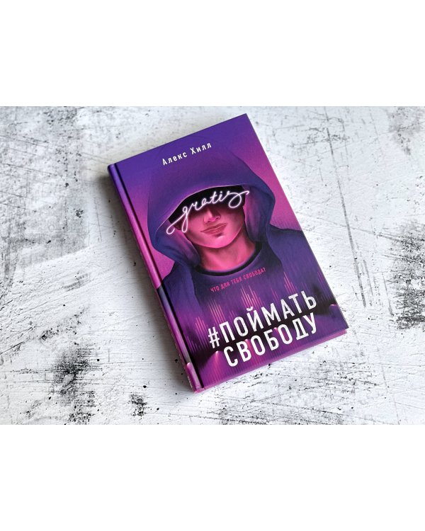 Поймать свободу