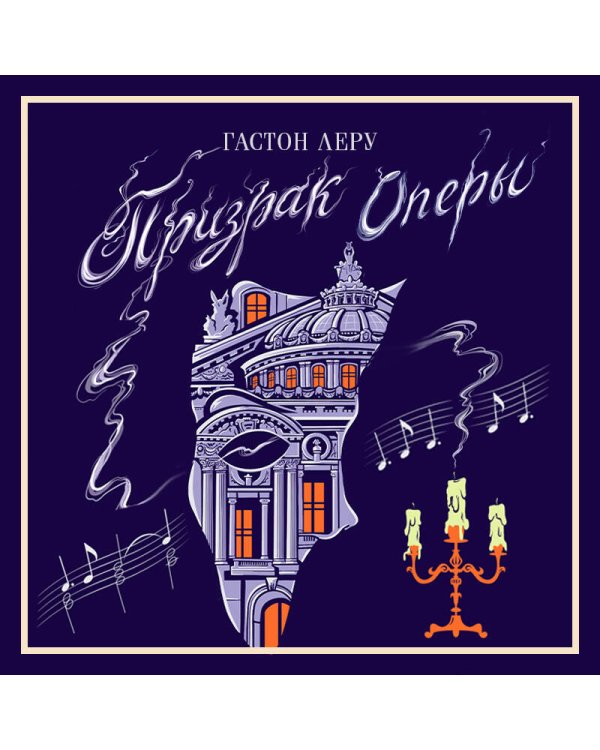Дополнительное изображение книги «Призрак Оперы»
