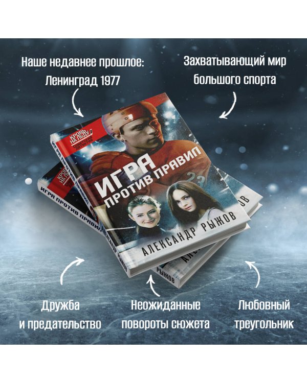 Игра против правил