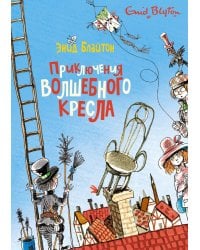 Приключения волшебного кресла