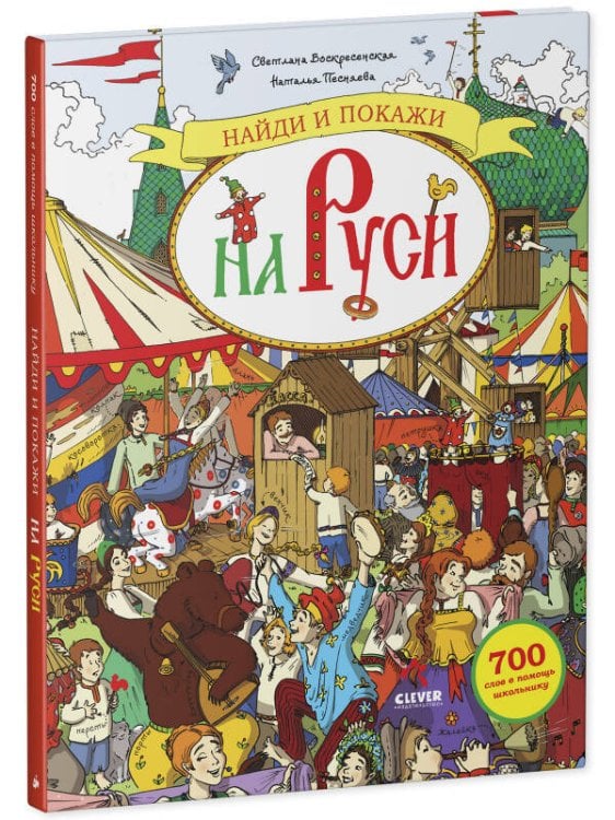 Обложка книги «Найди и покажи. Найди и покажи на Руси. 700 слов в помощь школьнику/Воскресенская С.», ISBN 9785001547617