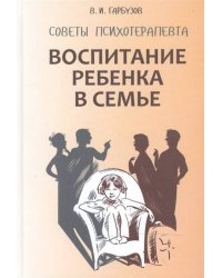 Воспитание ребенка в семье.Советы психотерапевта.(переплет)