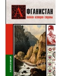 Афганистан. Полная история страны