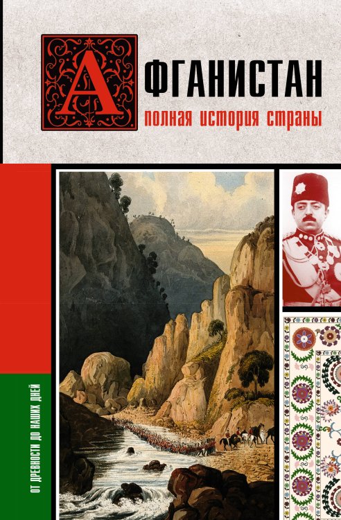 Обложка книги «Афганистан. Полная история страны» — Соколов Борис Вадимович, ISBN 9785171793470