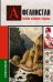 Обложка книги «Афганистан. Полная история страны» — Соколов Борис Вадимович, ISBN 9785171793470
