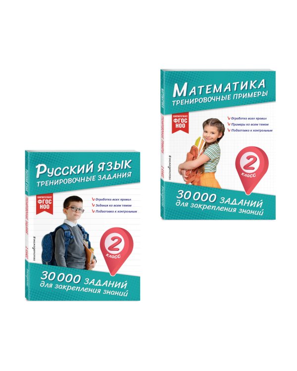 Комплект: 2 тренажера по русскому и математике для 2 класса (ИК)