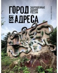 Город без адреса: Заброшенные здания России (осьминог)