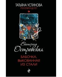 Бабочка, выкованная из стали