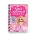 Дневничок с наклейками (спираль) Мой любимый дневничок с наклейками