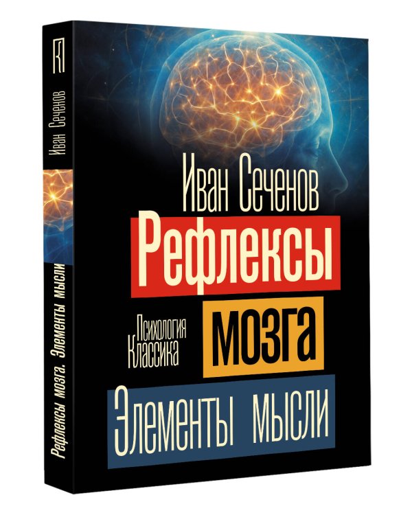 Рефлексы мозга. Элементы мысли