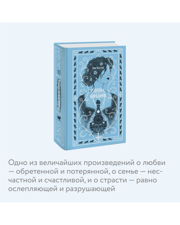 Анна Каренина. Вечные истории