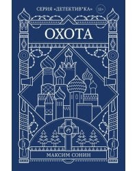 Охота