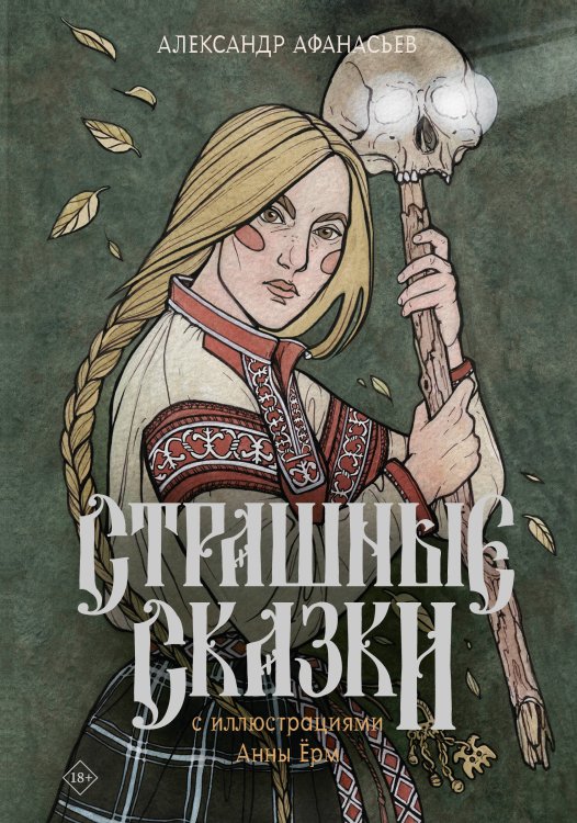 Иллюстрированные мифы народов России Страшные сказки с иллюстрациями Анны Ёрм