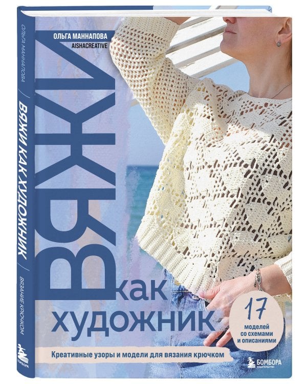 Комплект из 2х книг: Вяжи как художник + Справочник по вязанию крючком