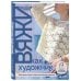 Комплект из 2х книг: Вяжи как художник + Справочник по вязанию крючком