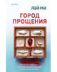 Город прощения
