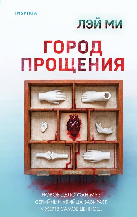 Обложка книги «Город прощения» — Ми Лэй, ISBN 9785042427923