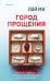 Обложка книги «Город прощения» — Ми Лэй, ISBN 9785042427923