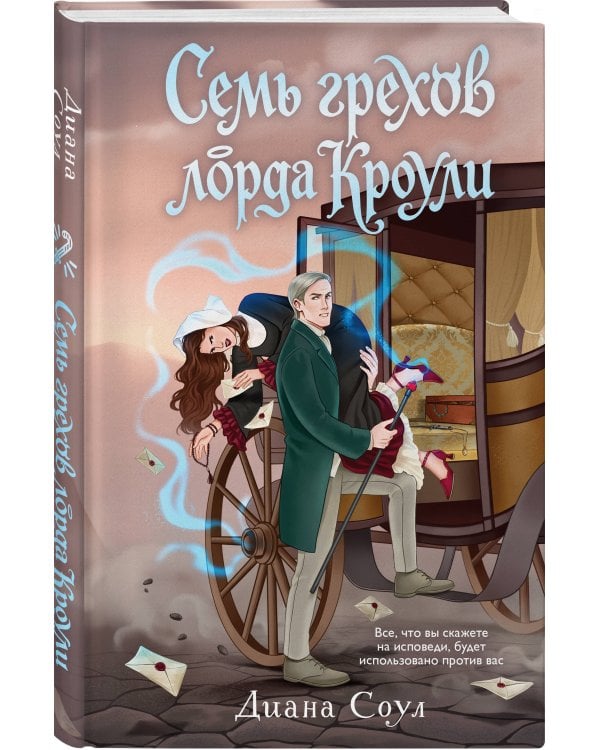 Семь грехов лорда Кроули