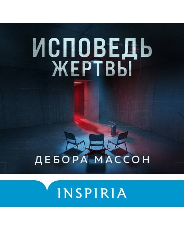 Исповедь жертвы