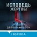 Исповедь жертвы