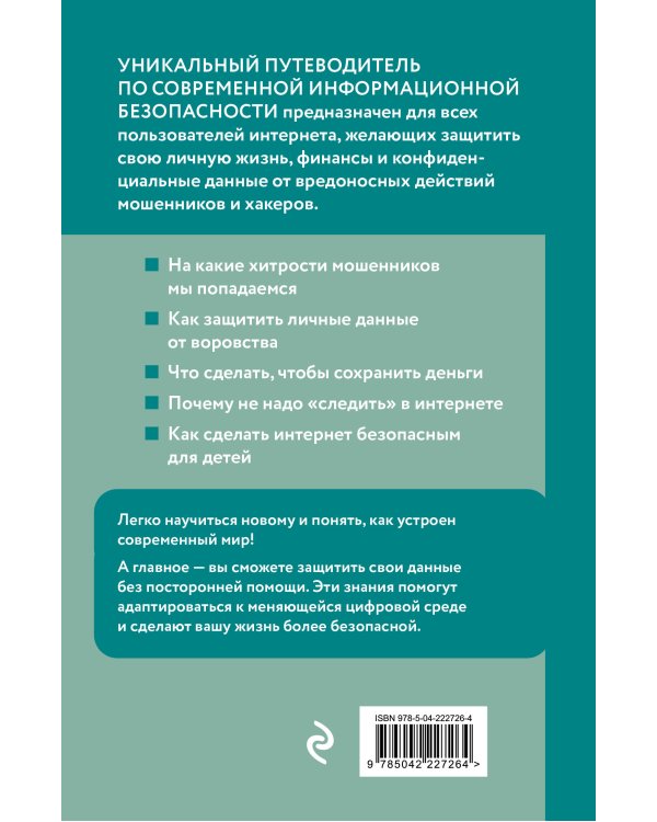 Дополнительное изображение книги «Как не стать жертвой мошенников. Грамотное поведение в сети»
