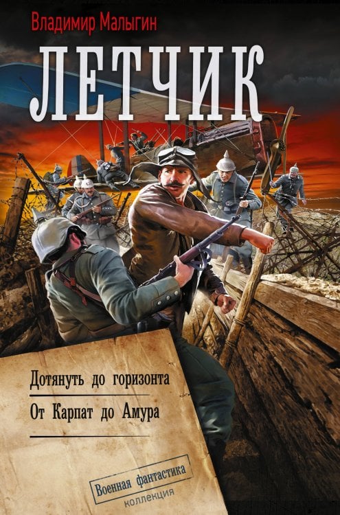 Коллекция. Военная фантастика Лётчик-2