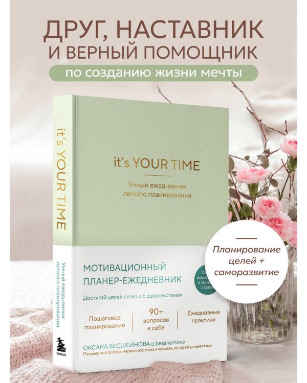 It’s YOUR time. Умный ежедневник легкого планирования (оливковый)