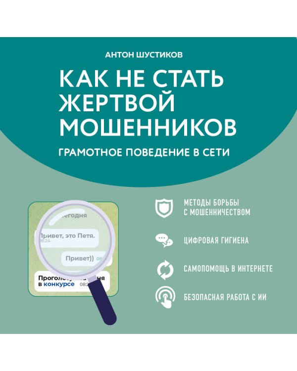 Дополнительное изображение книги «Как не стать жертвой мошенников. Грамотное поведение в сети»