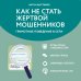 Дополнительное изображение книги «Как не стать жертвой мошенников. Грамотное поведение в сети»