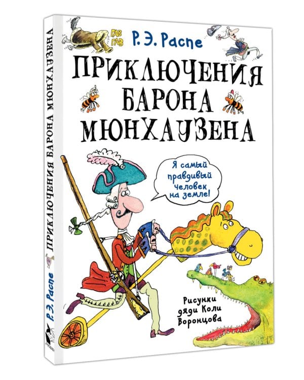 Приключения барона Мюнхаузена