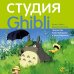 Студия Ghibli: творчество Хаяо Миядзаки и Исао Такахаты