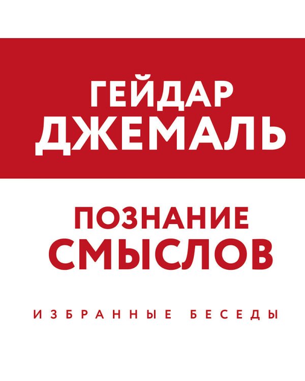 Познание смыслов. Избранные беседы